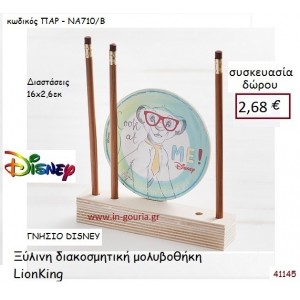 LION KING ΜΟΛΥΒΟΘΗΚΗ disney δώρο-γούρι παιχνίδι ΠΑΡ-ΝΑ710Β